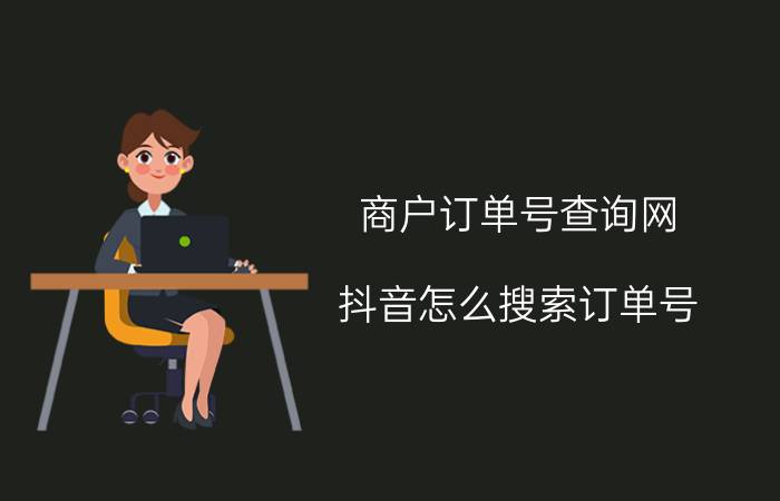 商户订单号查询网 抖音怎么搜索订单号？